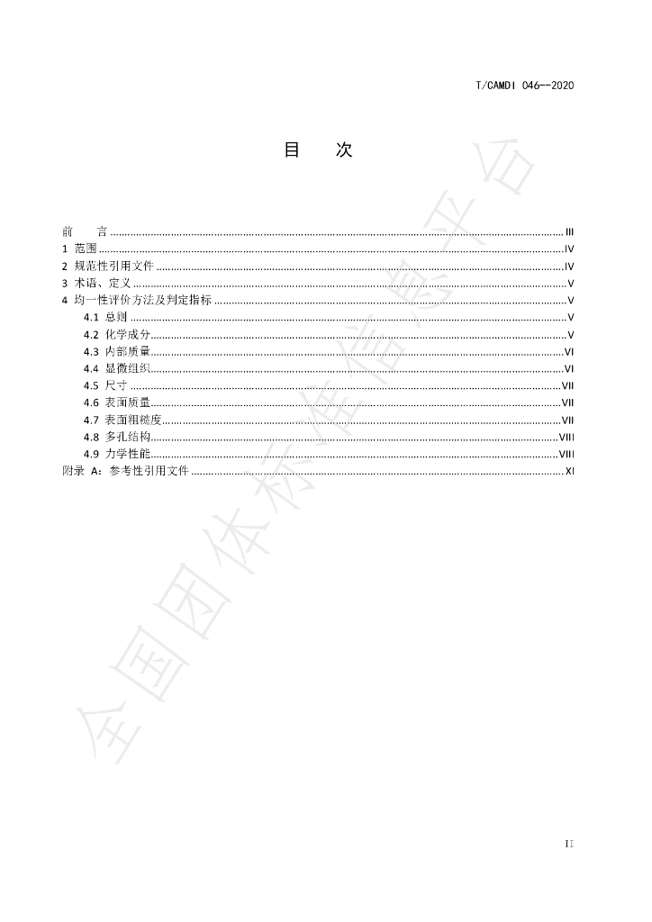 T/CAMDI 046-2020 标准预览