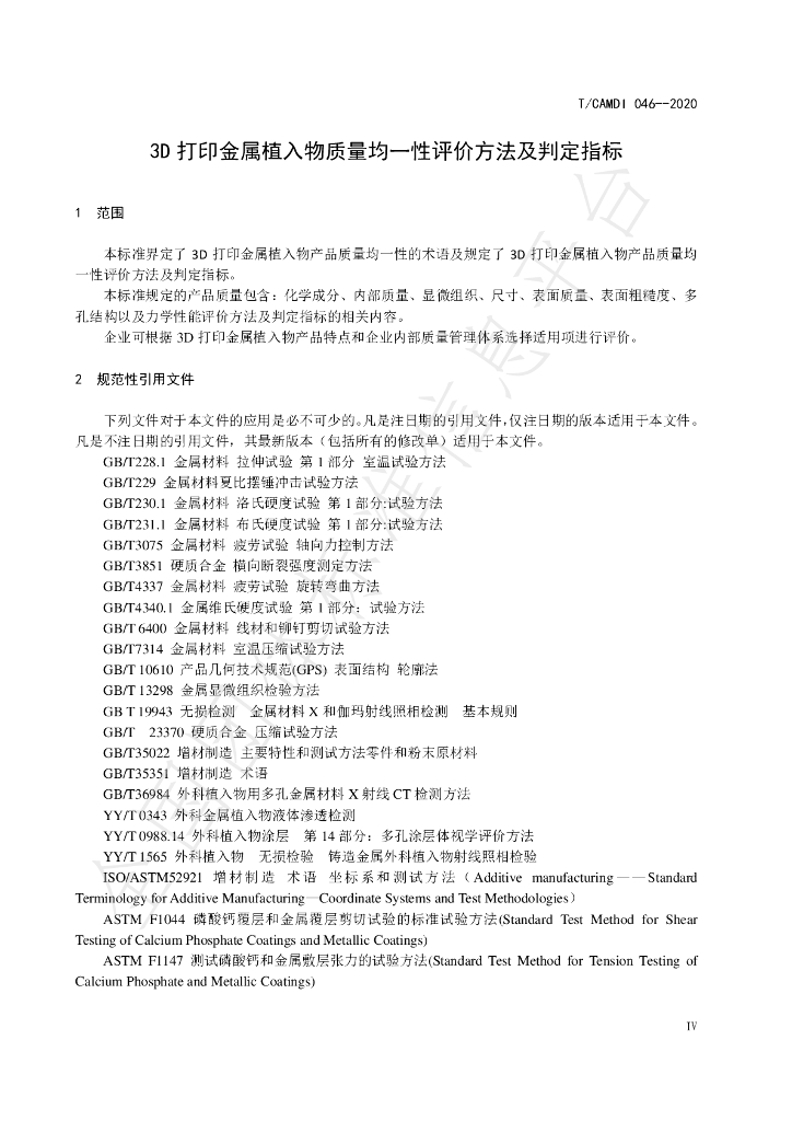 T/CAMDI 046-2020 标准预览