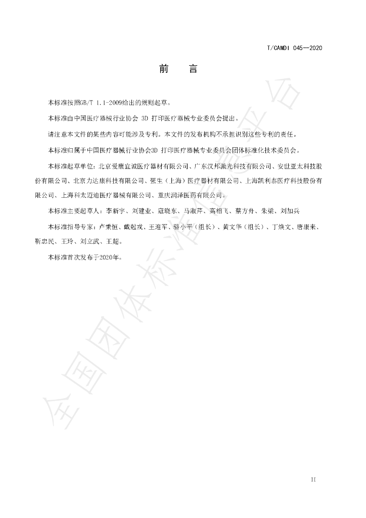 T/CAMDI 045-2020 标准预览