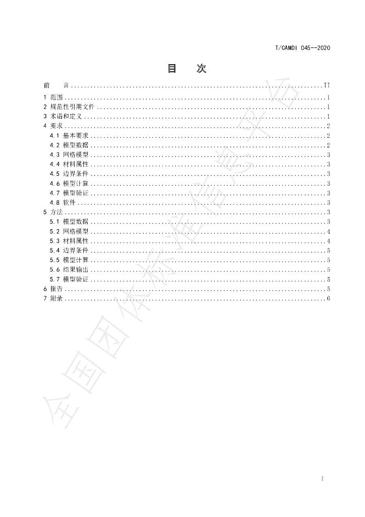 T/CAMDI 045-2020 标准预览