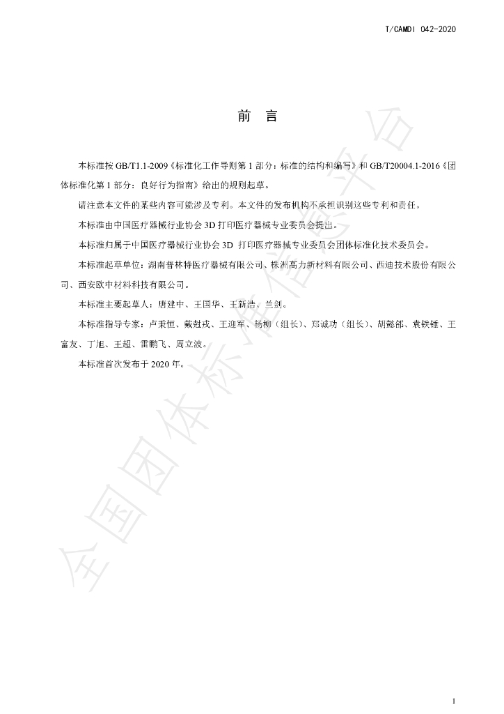 T/CAMDI 042-2020 标准预览