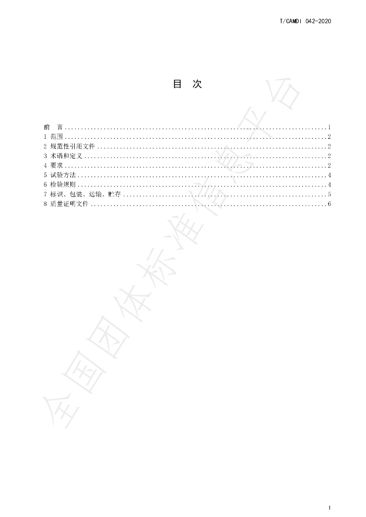 T/CAMDI 042-2020 标准预览