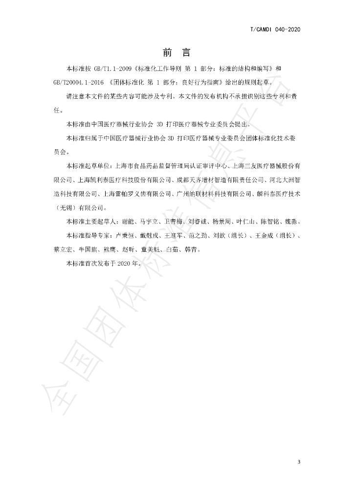 T/CAMDI 040-2020 标准预览