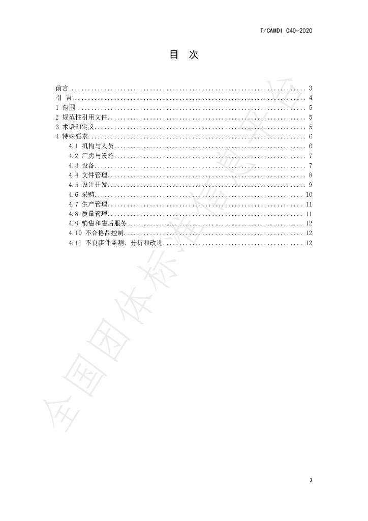 T/CAMDI 040-2020 标准预览