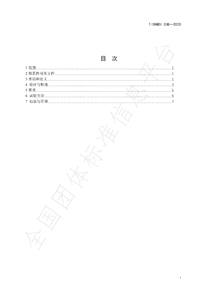 T/CAMDI 038-2020 标准预览