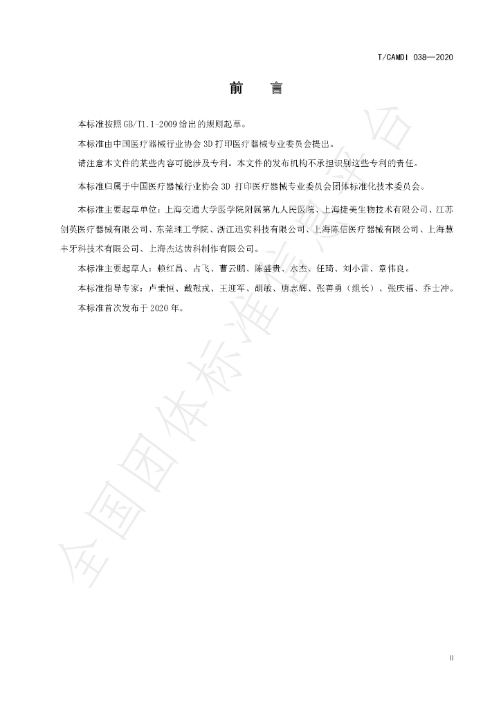 T/CAMDI 038-2020 标准预览