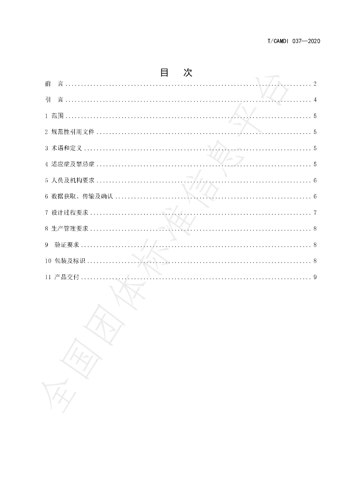 T/CAMDI 037-2020 标准预览