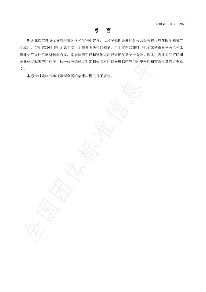 T/CAMDI 037-2020 标准预览