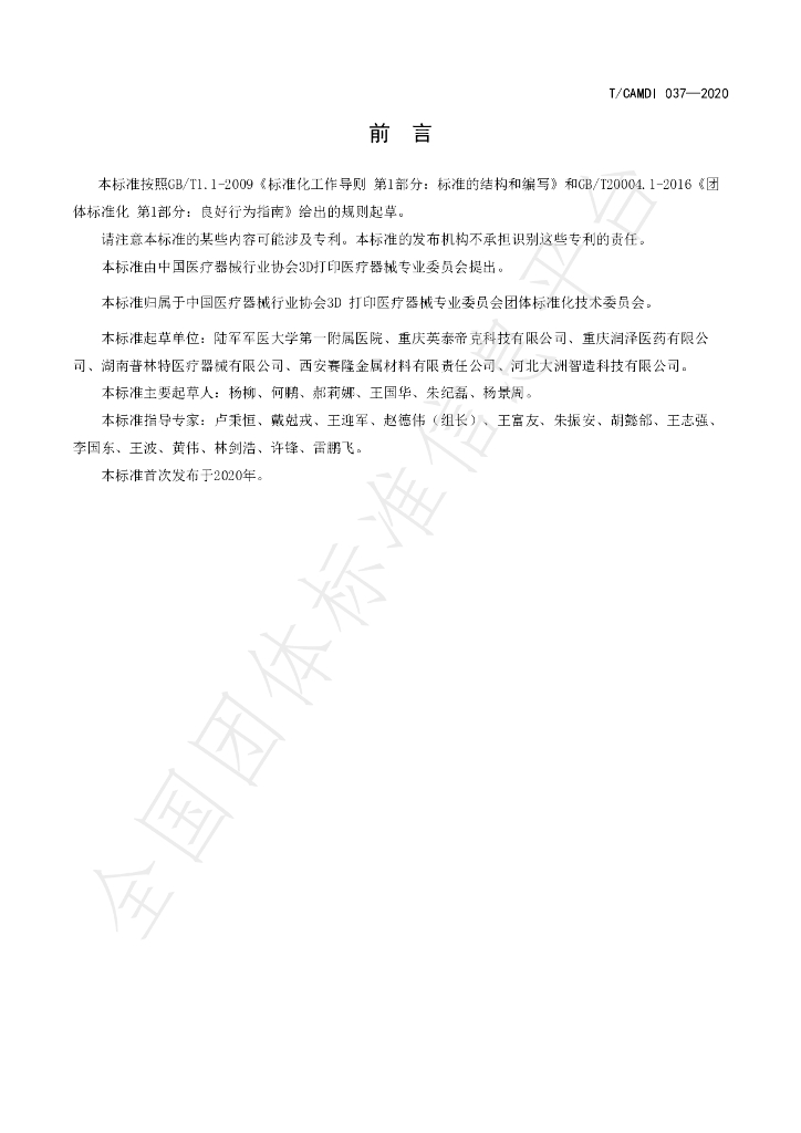 T/CAMDI 037-2020 标准预览