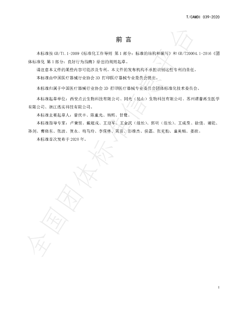 T/CAMDI 039-2020 标准预览