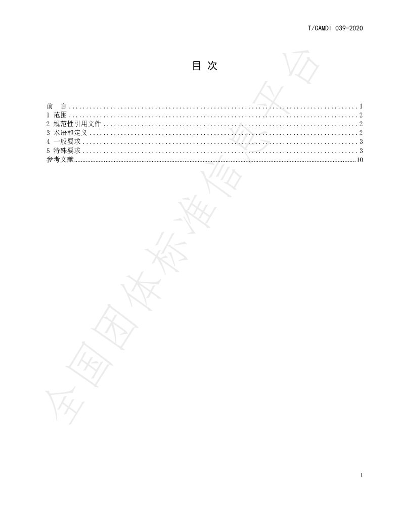 T/CAMDI 039-2020 标准预览
