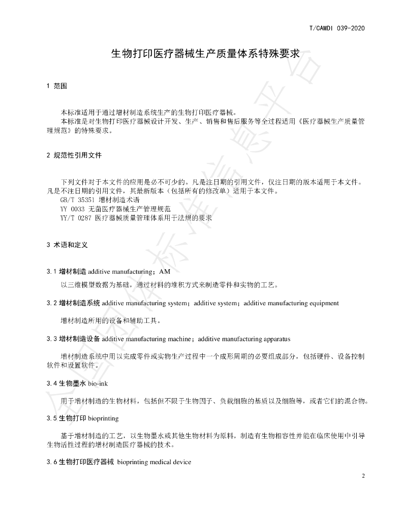 T/CAMDI 039-2020 标准预览
