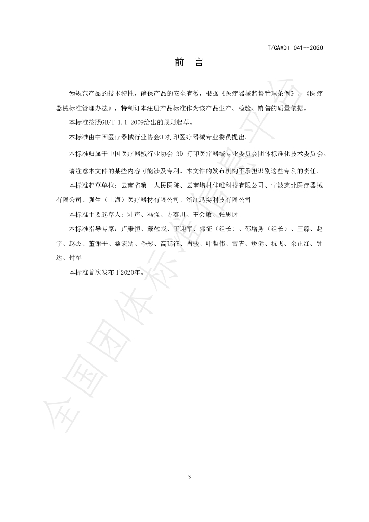 T/CAMDI 041-2020 标准预览