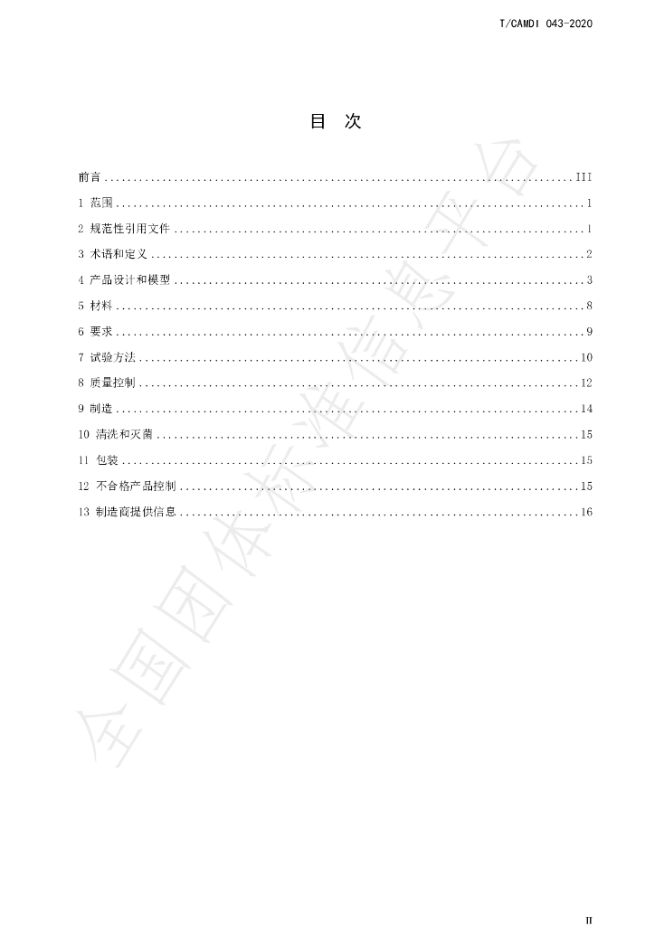 T/CAMDI 043-2020 标准预览