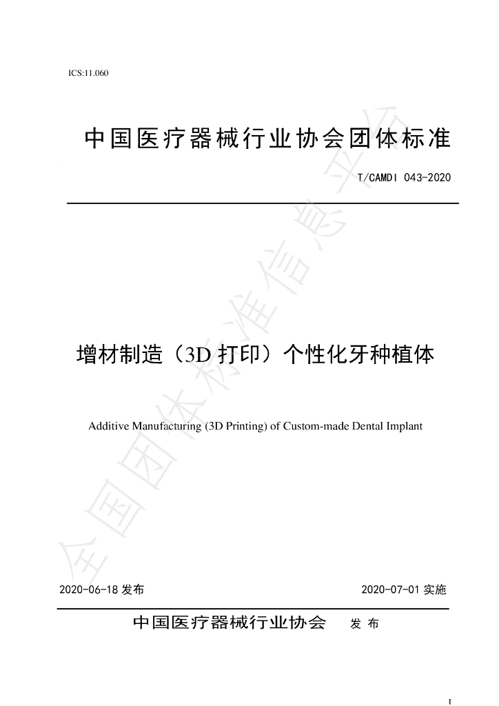 T/CAMDI 043-2020 标准预览