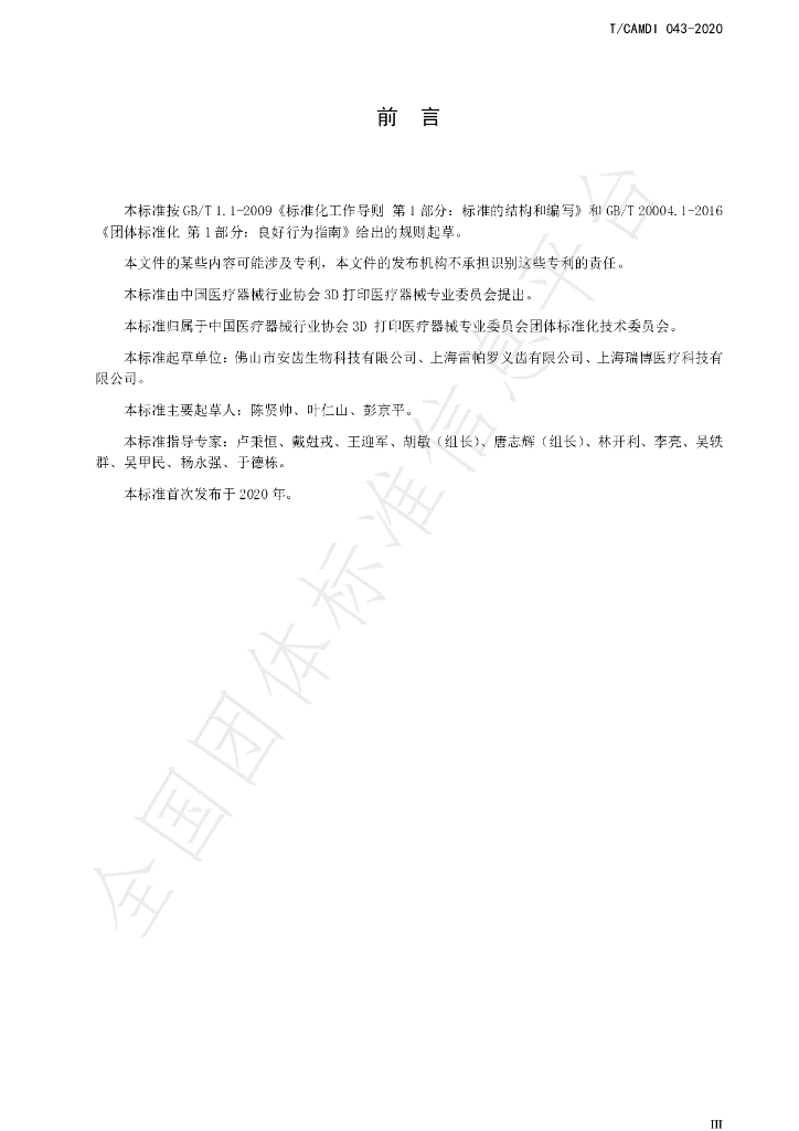 T/CAMDI 043-2020 标准预览