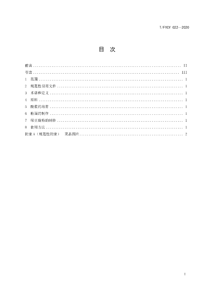 T/FYCY 022-2020 标准预览