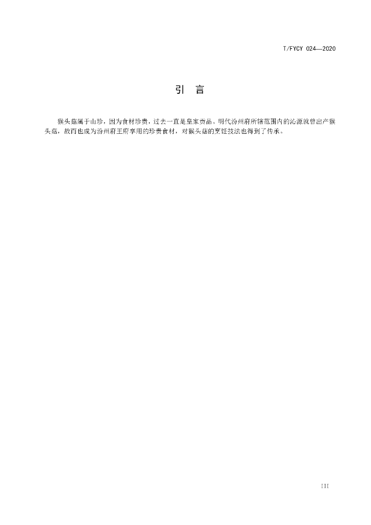 T/FYCY 024-2020 标准预览