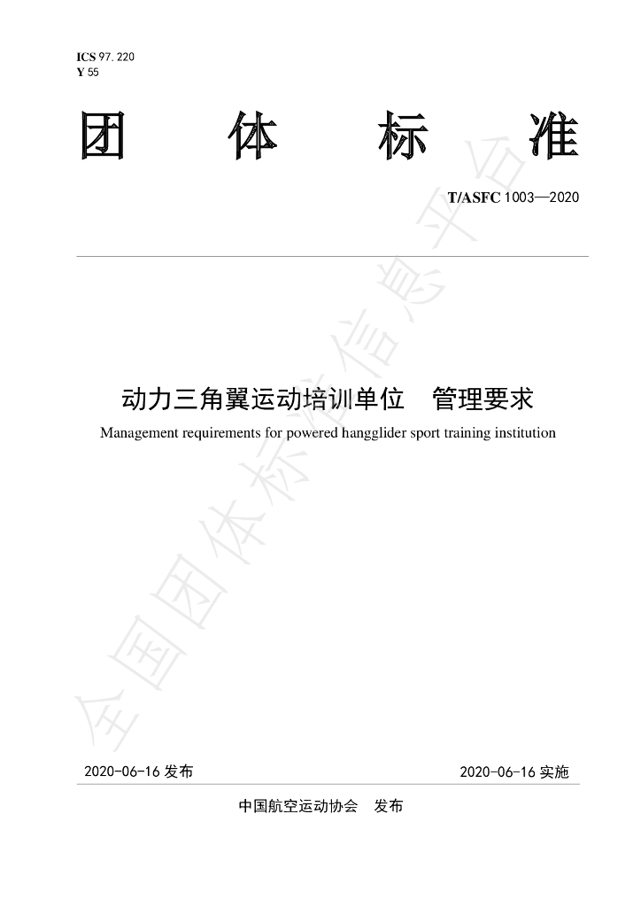 T/ASFC 1003-2020 标准预览