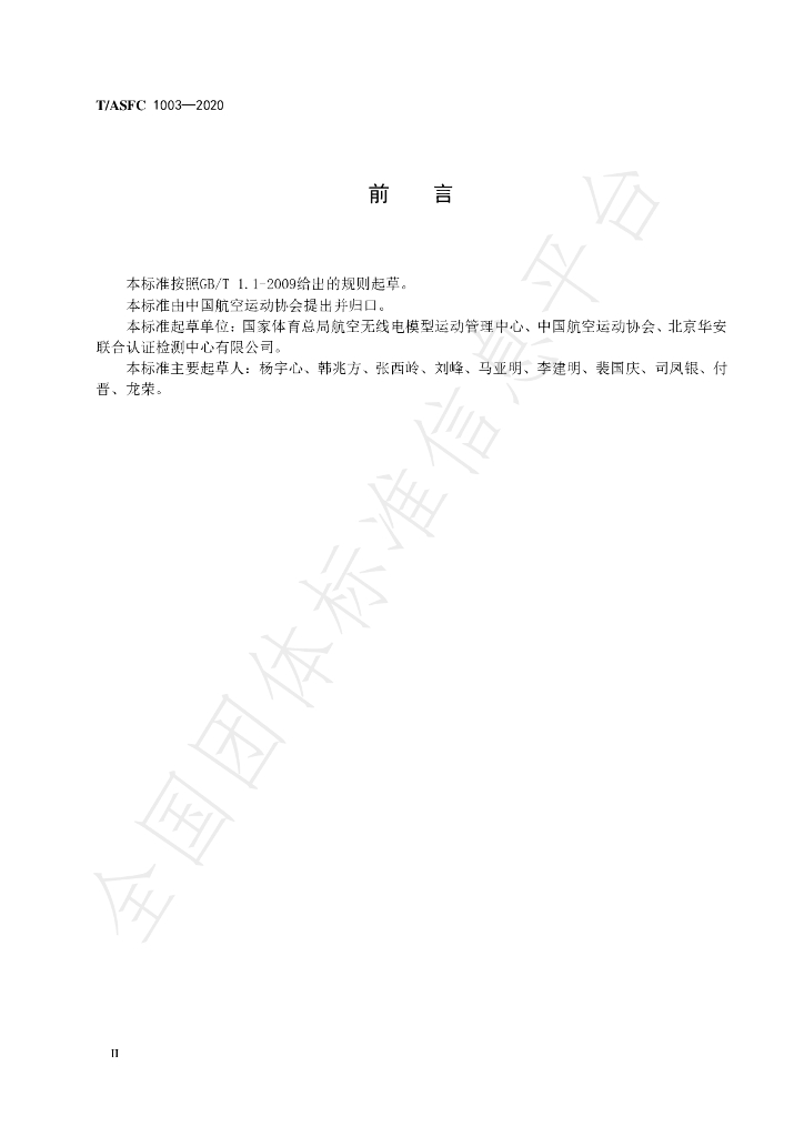 T/ASFC 1003-2020 标准预览