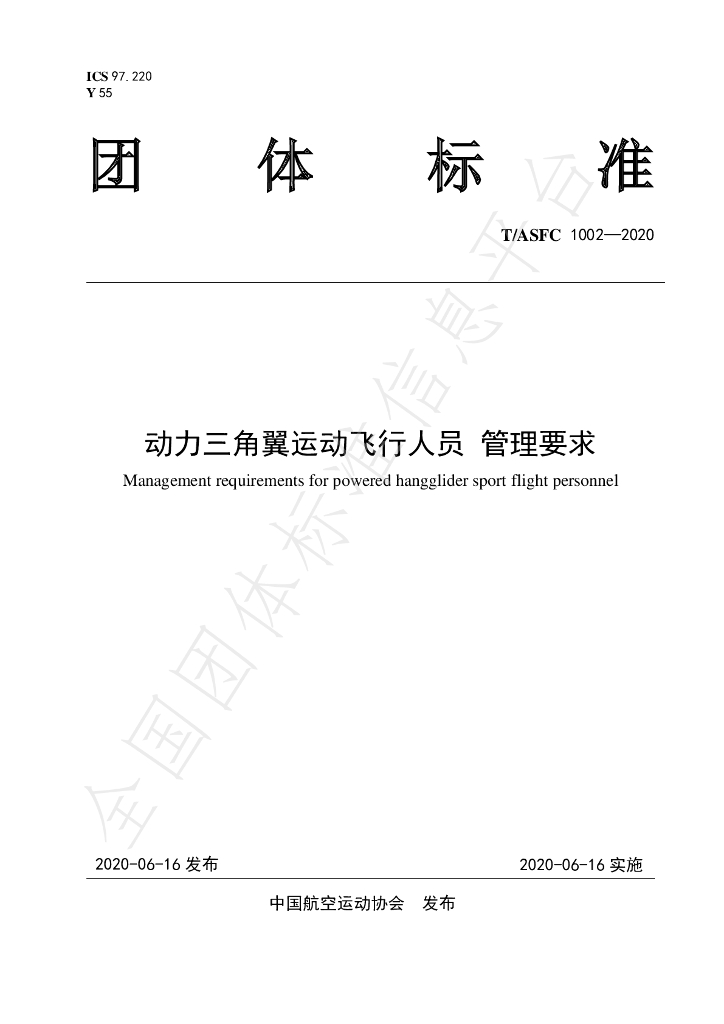 T/ASFC 1002-2020 标准预览