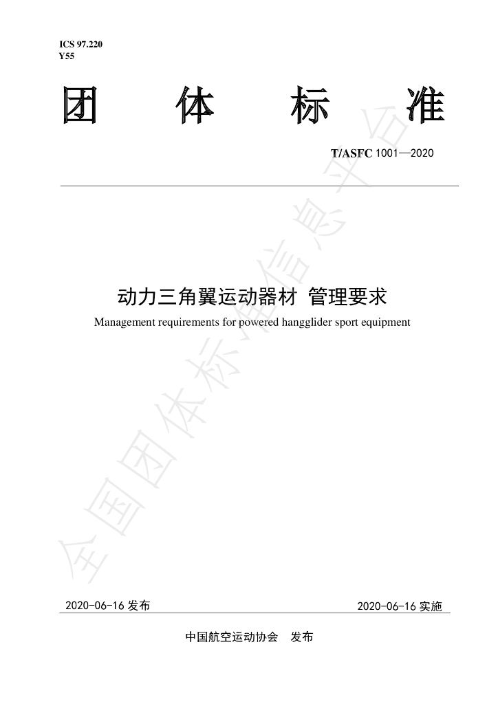 T/ASFC 1001-2020 标准预览