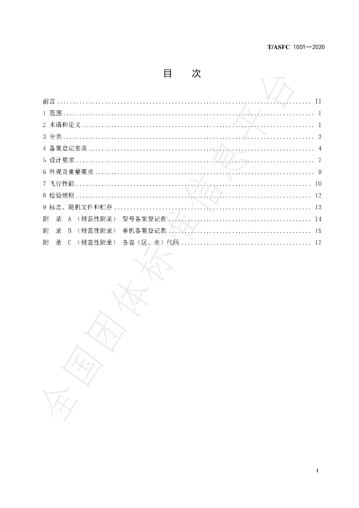 T/ASFC 1001-2020 标准预览