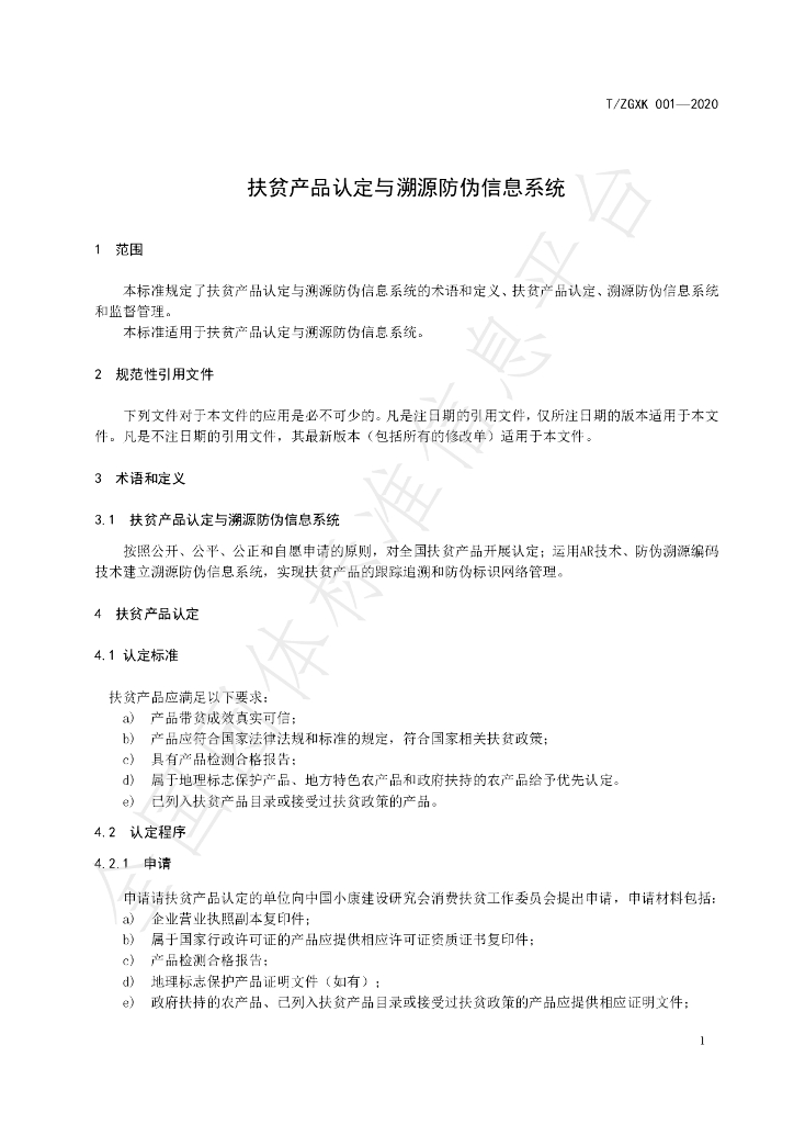 T/ZGXK 001-2020 标准预览