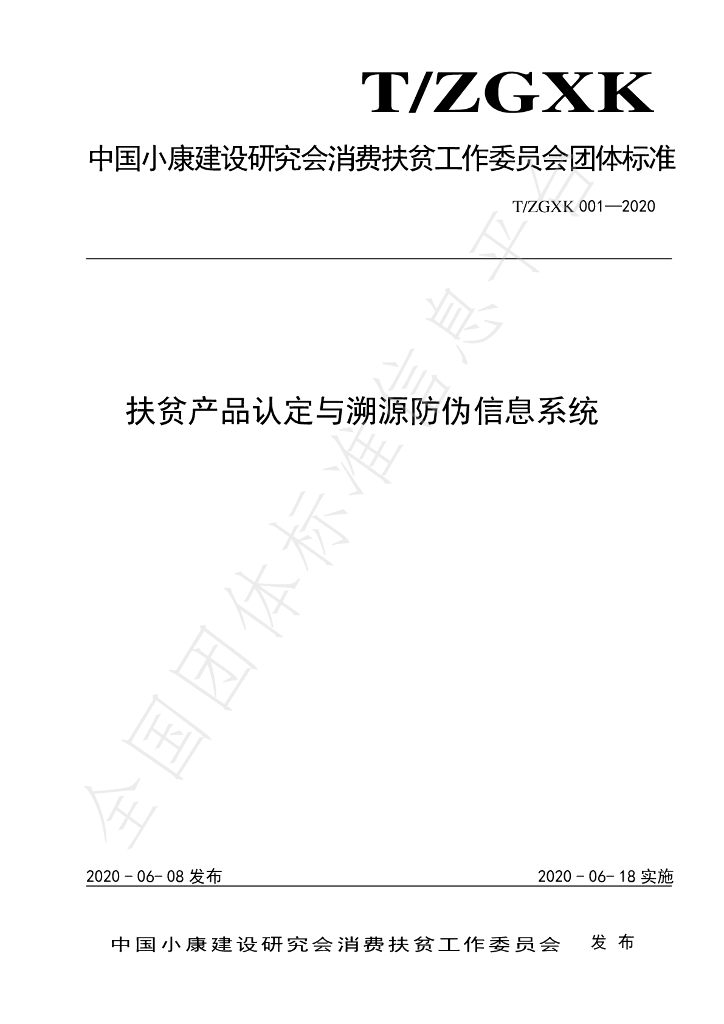 T/ZGXK 001-2020 标准预览