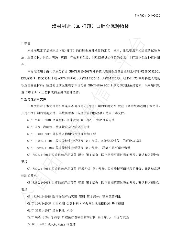 T/CAMDI 044-2020 标准预览