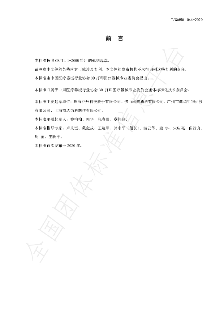 T/CAMDI 044-2020 标准预览