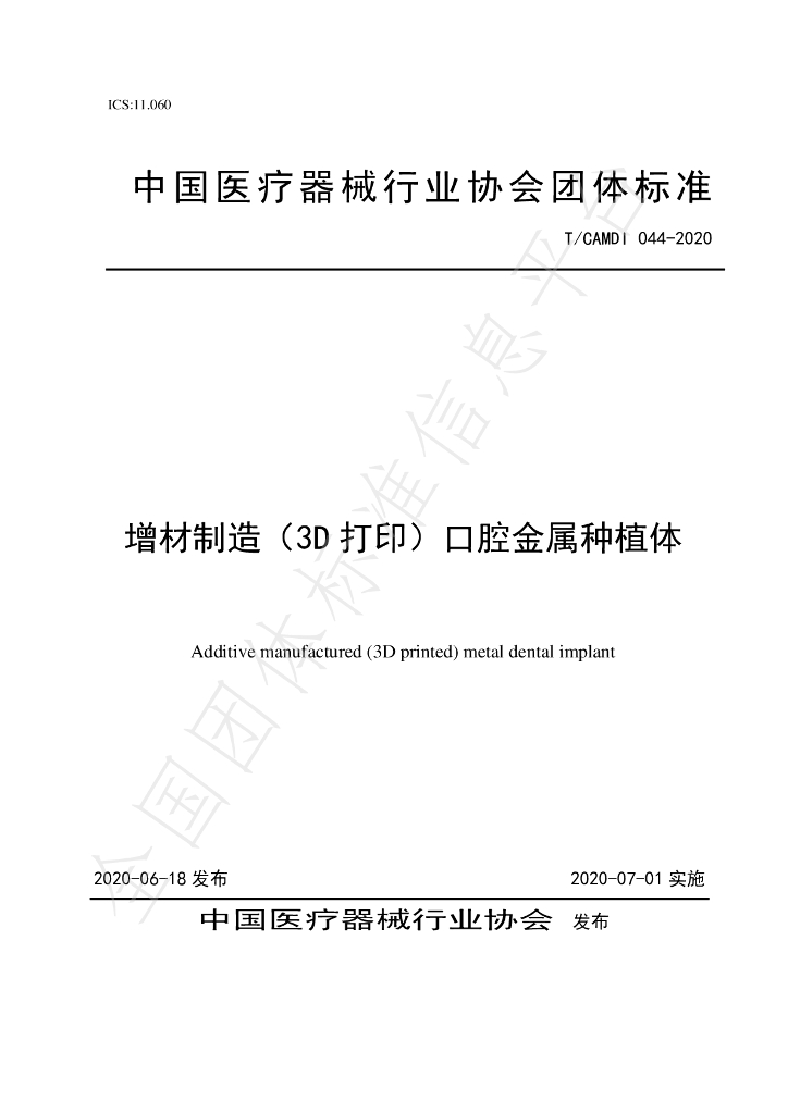 T/CAMDI 044-2020 标准预览
