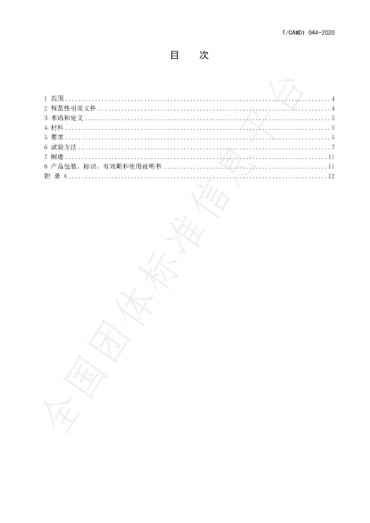 T/CAMDI 044-2020 标准预览