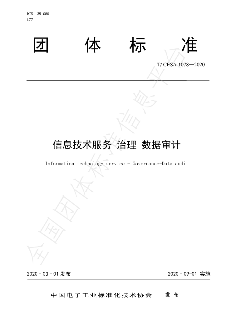 T/CESA 1078-2020 标准预览