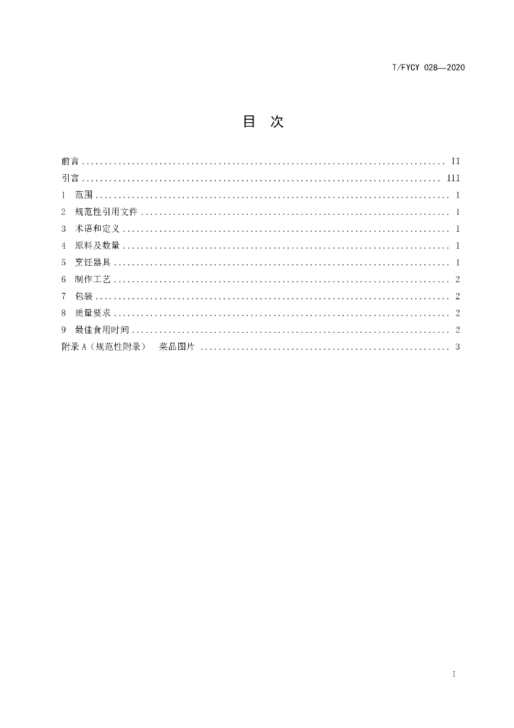 T/FYCY 028-2020 标准预览