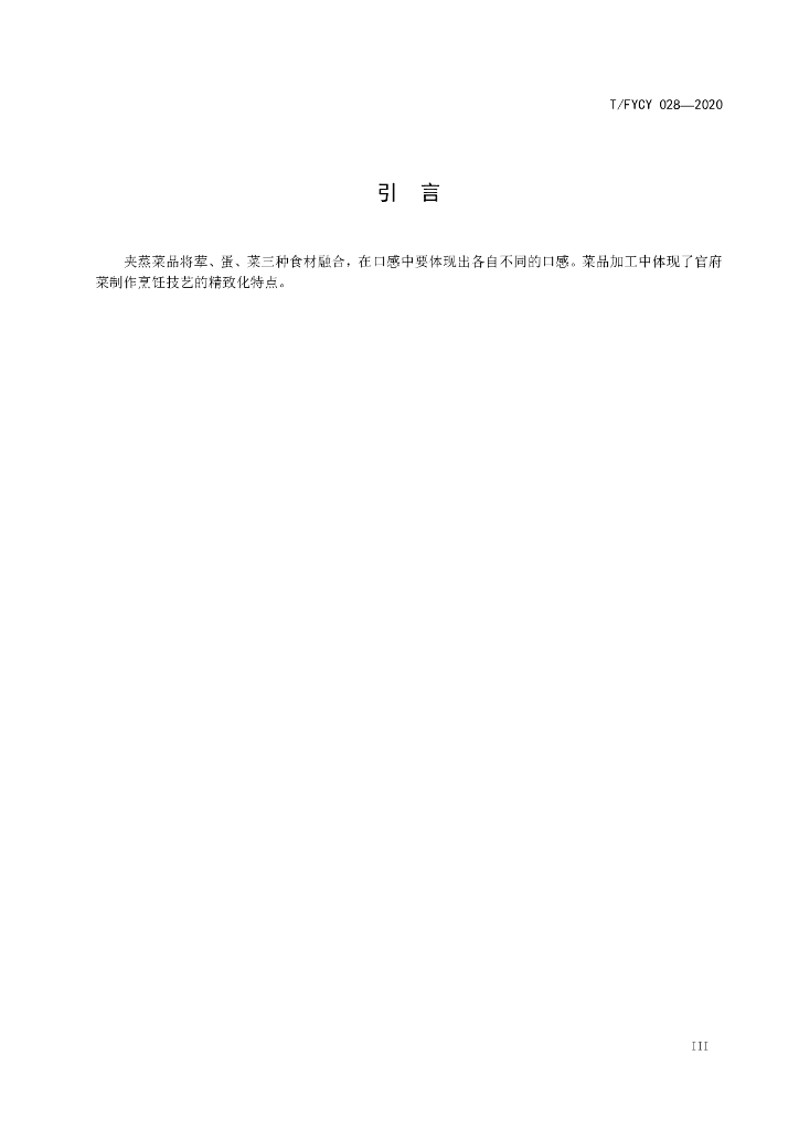 T/FYCY 028-2020 标准预览