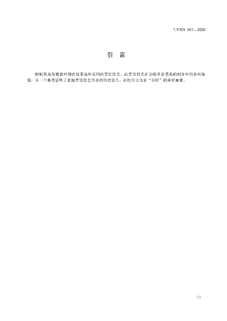 T/FYCY 031-2020 标准预览