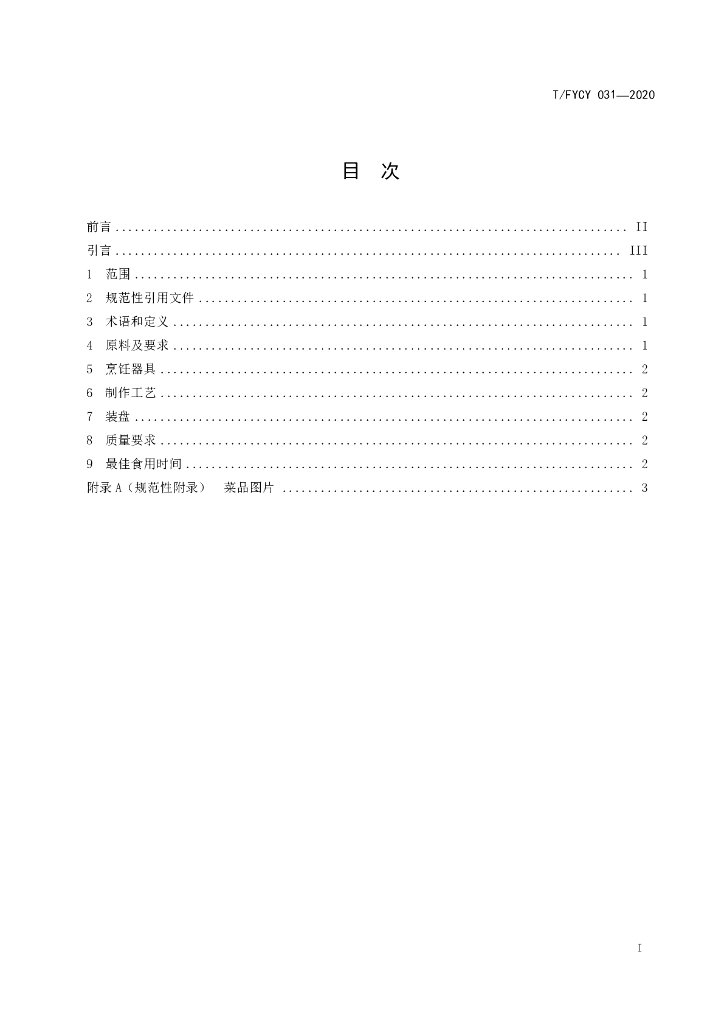 T/FYCY 031-2020 标准预览