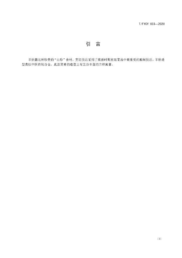 T/FYCY 033-2020 标准预览