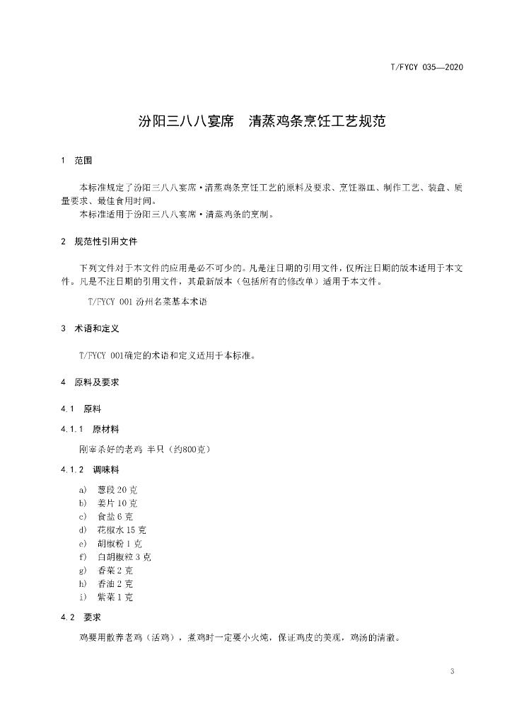 T/FYCY 035-2020 标准预览