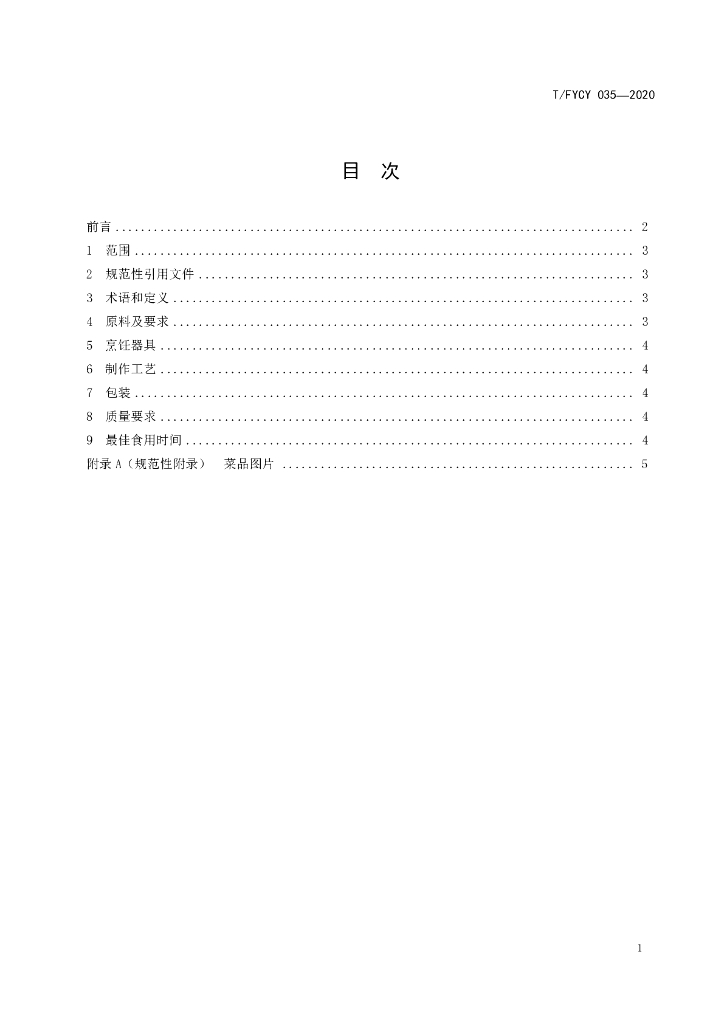 T/FYCY 035-2020 标准预览