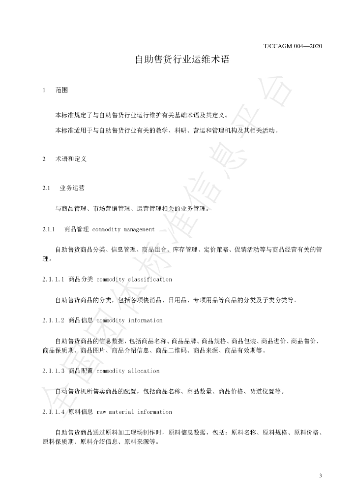 T/CCAGM 004-2020 标准预览