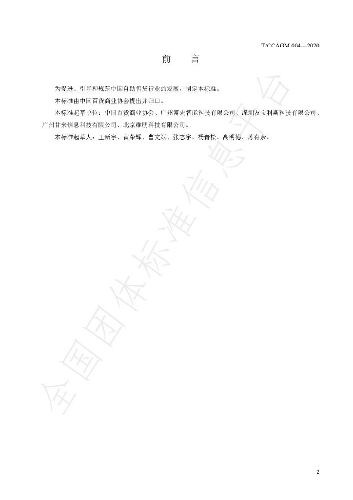 T/CCAGM 004-2020 标准预览