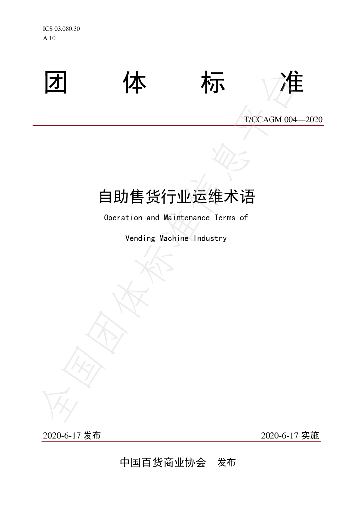 T/CCAGM 004-2020 标准预览