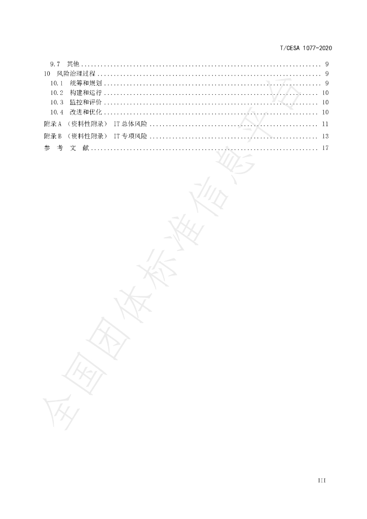 T/CESA 1077-2020 标准预览