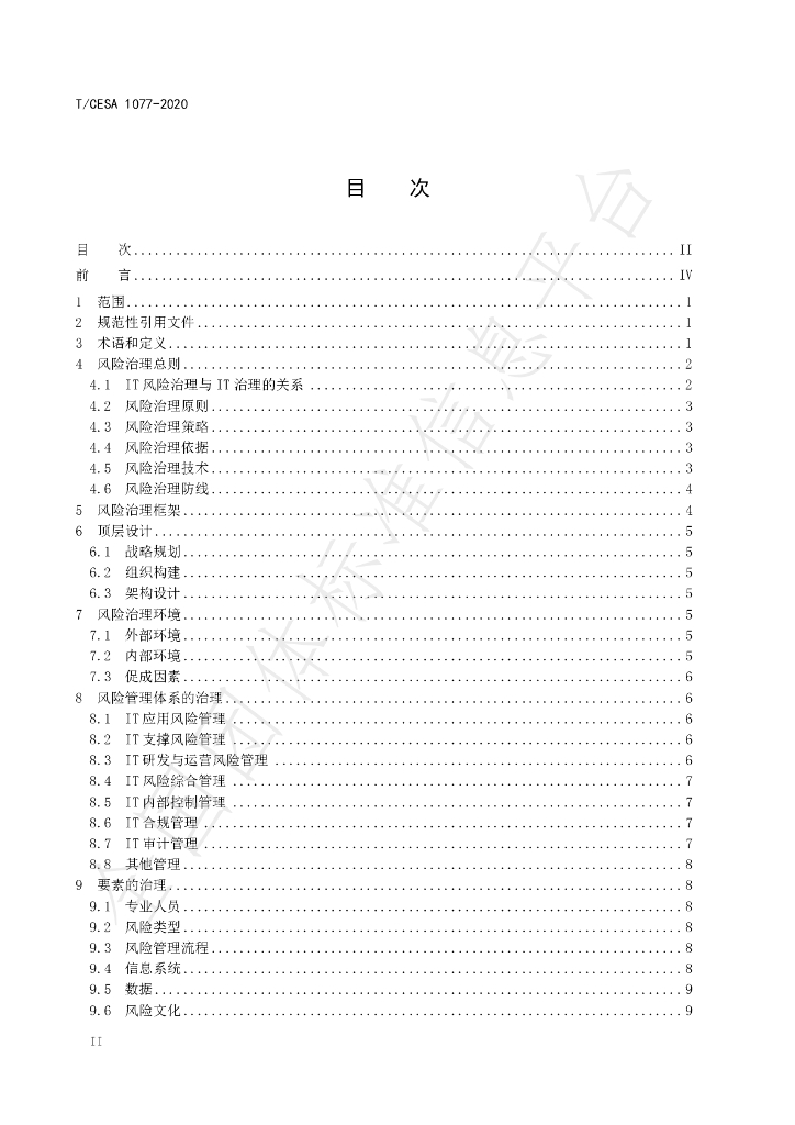 T/CESA 1077-2020 标准预览