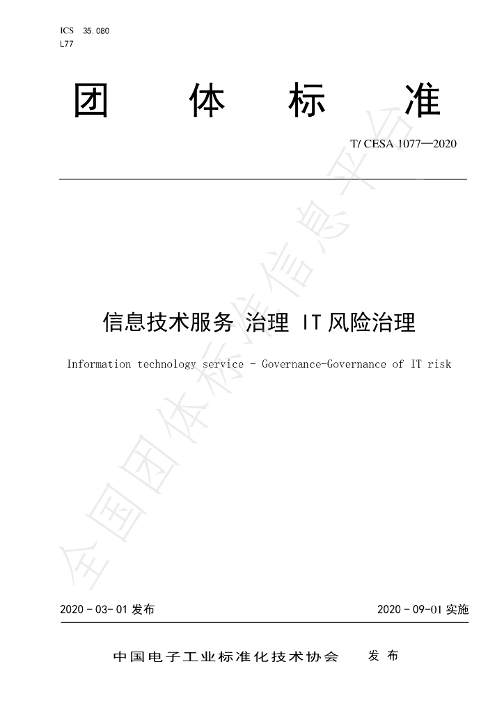 T/CESA 1077-2020 标准预览