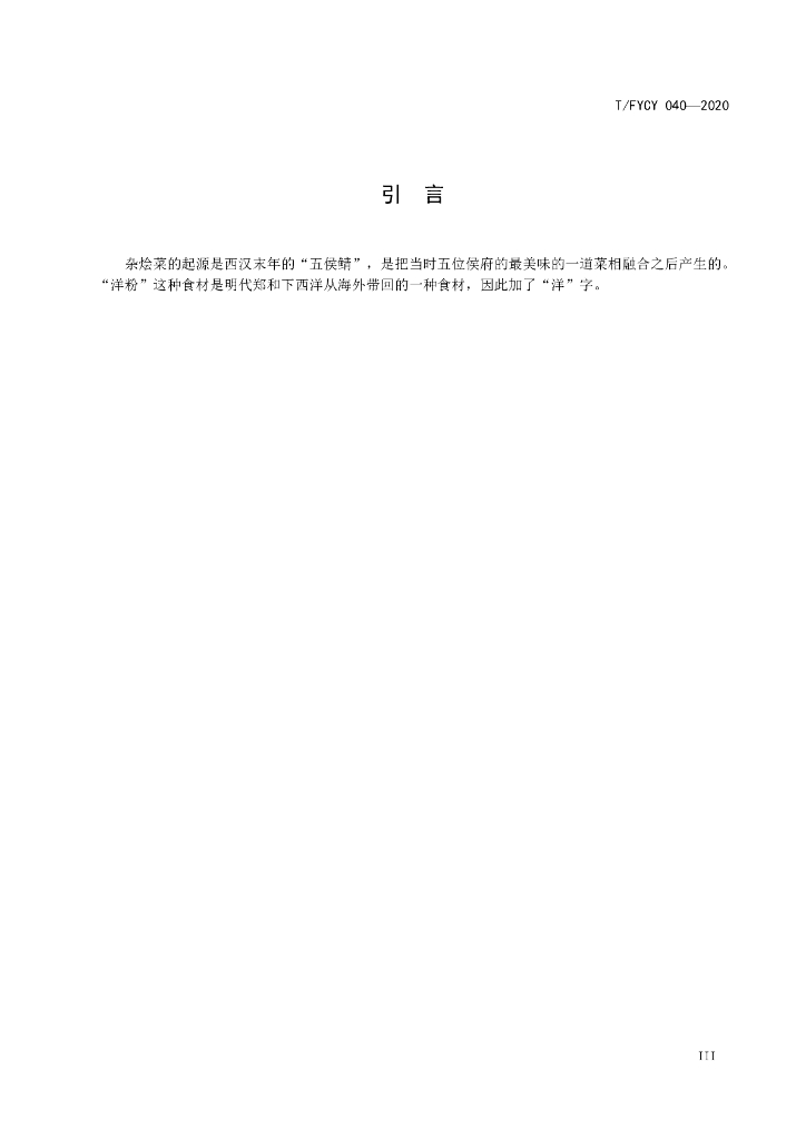 T/FYCY 040-2020 标准预览