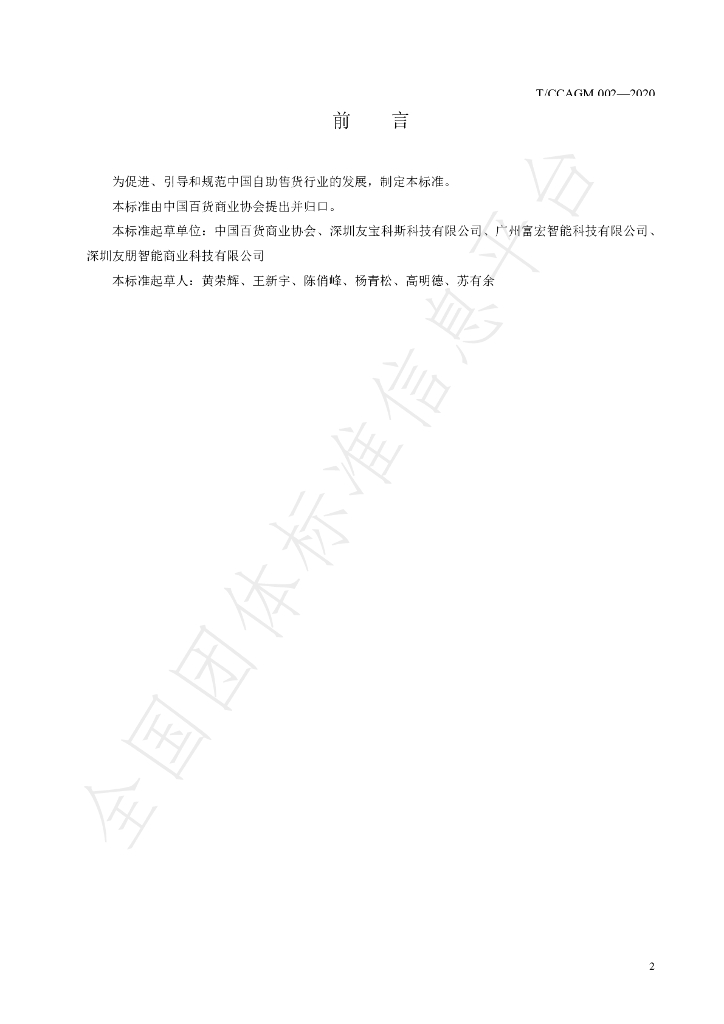 T/CCAGM 002-2020 标准预览