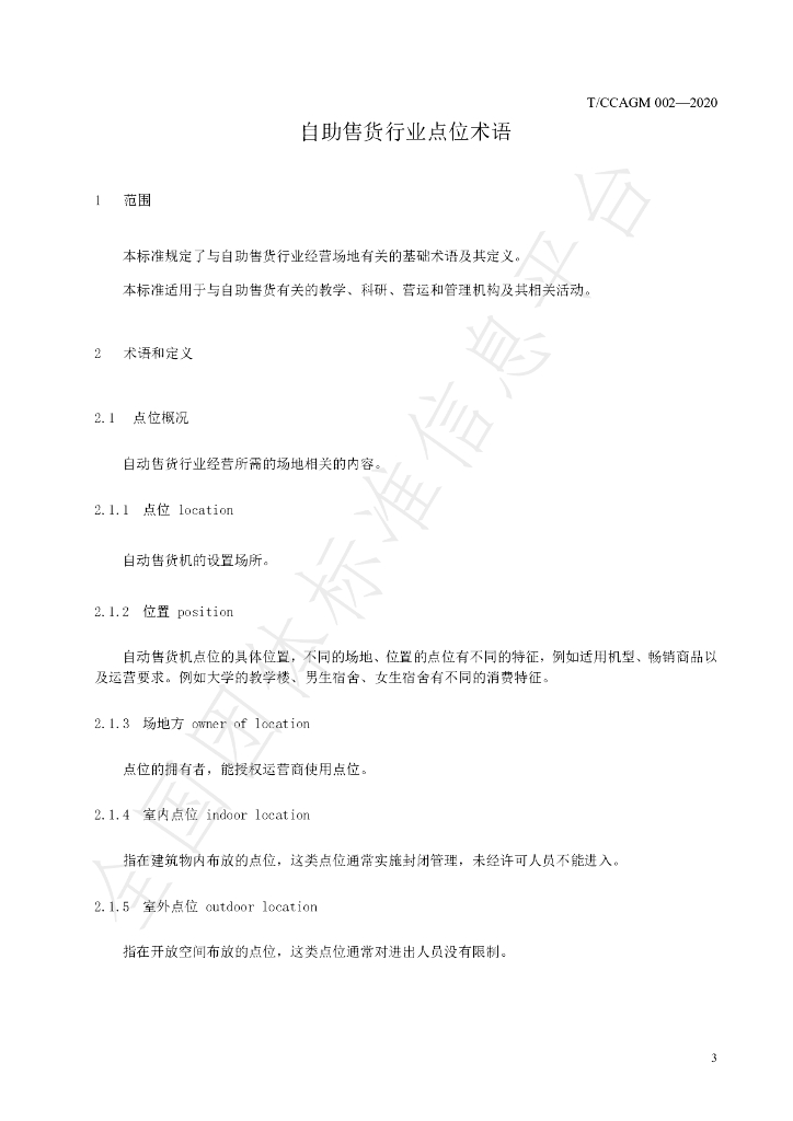 T/CCAGM 002-2020 标准预览
